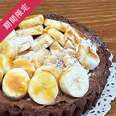【季節限定】バナナチョコカスタード焼タルト