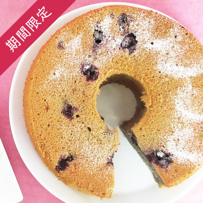 【季節限定】半生ブルーベリーのシフォンケーキ