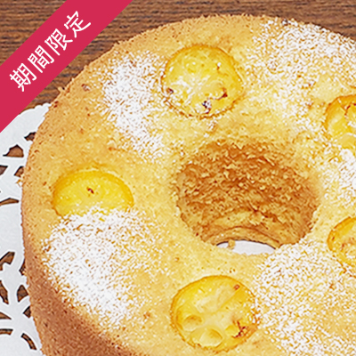 【季節限定】金柑のシフォンケーキ