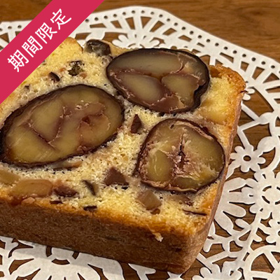 【季節限定】栗のパウンドケーキ
